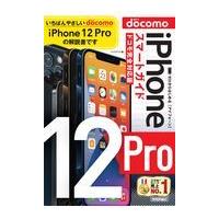 翌日発送・ゼロからはじめるｉＰｈｏｎｅ　１２　Ｐｒｏスマートガイドドコモ完全対応版/リンクアップ | Honya Club.com Yahoo!店