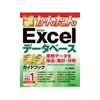 翌日発送・今すぐ使えるかんたんＥｘｃｅｌデータベース完全ガイドブック業務データを抽出・/井上香緒里 | Honya Club.com Yahoo!店