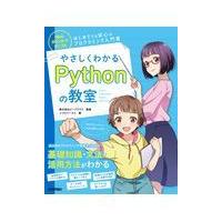 翌日発送・やさしくわかるＰｙｔｈｏｎの教室/リブロワークス | Honya Club.com Yahoo!店