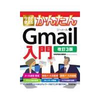 翌日発送・今すぐ使えるかんたんＧｍａｉｌ入門 改訂３版/技術評論社編集部 | Honya Club.com Yahoo!店