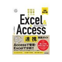 Ｅｘｃｅｌ＆Ａｃｃｅｓｓ連携実践ガイド 増補改訂版/今村ゆうこ | Honya Club.com Yahoo!店