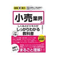 小売業界のしくみとビジネスがこれ１冊でしっかりわかる教科書/中井彰人 | Honya Club.com Yahoo!店