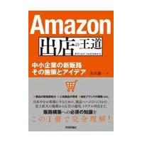 翌日発送・Ａｍａｚｏｎ出店の王道/及川謙一 | Honya Club.com Yahoo!店