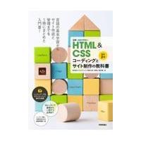 翌日発送・世界一わかりやすいＨＴＭＬ＆ＣＳＳコーディングとサイト制作の教科書 改訂２版/赤間公太郎 | Honya Club.com Yahoo!店