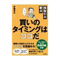 翌日発送・株取引の要点　買いのタイミングはココだ/伊藤亮太 | Honya Club.com Yahoo!店