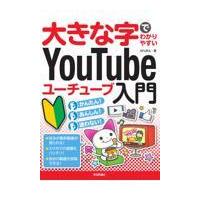 翌日発送・大きな字でわかりやすいＹｏｕＴｕｂｅユーチューブ入門/ＡＹＵＲＡ | Honya Club.com Yahoo!店