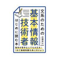 文系のための基本情報技術者はじめに読む本/近藤孝之 | Honya Club.com Yahoo!店