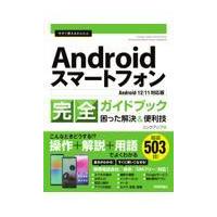 今すぐ使えるかんたんＡｎｄｒｏｉｄスマートフォン完全ガイドブック困った解決＆/リンクアップ | Honya Club.com Yahoo!店