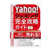 翌日発送・Ｙａｈｏｏ！ショッピング完全攻略ガイド〜すぐに試せて伸び続けるネットショップ/佐藤英介 | Honya Club.com Yahoo!店