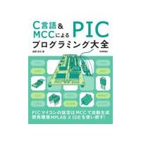 Ｃ言語＆ＭＣＣによるＰＩＣプログラミング大全/後閑哲也 | Honya Club.com Yahoo!店