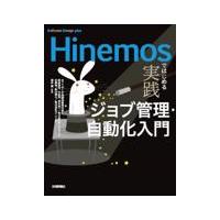 翌日発送・Ｈｉｎｅｍｏｓではじめる実践ジョブ管理・自動化入門/ＮＴＴデータ先端技術 | Honya Club.com Yahoo!店