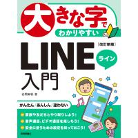 大きな字でわかりやすい　ＬＩＮＥ入門 改訂新版/岩間麻帆 | Honya Club.com Yahoo!店