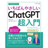 今すぐ使えるかんたんいちばんやさしいＣｈａｔＧＰＴ超入門/リンクアップ | Honya Club.com Yahoo!店