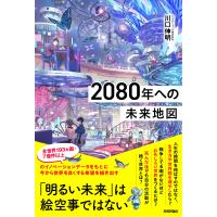 ２０８０年への未来地図/川口伸明 | Honya Club.com Yahoo!店