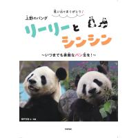 翌日発送・思い出をありがとう！　上野のパンダ　リーリーとシンシン　〜いつまでも素敵なパ/神戸万知 | Honya Club.com Yahoo!店