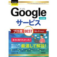 Ｇｏｏｇｌｅサービス　プロ技ＢＥＳＴセレクション 改訂新版/リンクアップ | Honya Club.com Yahoo!店