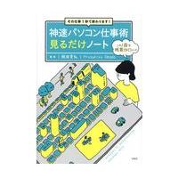 翌日発送・神速パソコン仕事術見るだけノート/岡田充弘 | Honya Club.com Yahoo!店