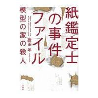 翌日発送・紙鑑定士の事件ファイル　模型の家の殺人/歌田年 | Honya Club.com Yahoo!店