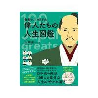 翌日発送・教養としての日本史偉人たちの人生図鑑/山崎圭一 | Honya Club.com Yahoo!店