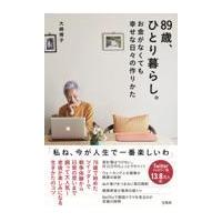 ８９歳、ひとり暮らし。お金がなくても幸せな日々の作りかた/大崎博子 | Honya Club.com Yahoo!店