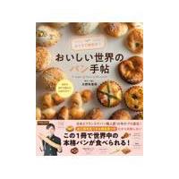 おうちで旅気分♪おいしい世界のパン手帖/大野有里奈 | Honya Club.com Yahoo!店