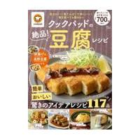クックパッドの絶品！豆腐レシピ/クックパッド | Honya Club.com Yahoo!店