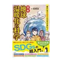 翌日発送・面白いほどＳＤＧｓの大切さが身につく図解地球温暖化の科学/鬼頭昭雄 | Honya Club.com Yahoo!店