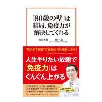翌日発送・「８０歳の壁」は結局、免疫力が解決してくれる/和田秀樹（心理・教育 | Honya Club.com Yahoo!店