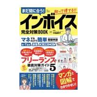 まだ間に合う！インボイス完全対策ＢＯＯＫ/中島典子 | Honya Club.com Yahoo!店