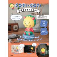 ＣＯＪＩーＣＯＪＩお部屋ライトＢＯＯＫ | Honya Club.com Yahoo!店