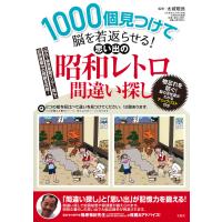 １０００個見つけて脳を若返らせる！思い出の昭和レトロ間違い探し/太城敬良 | Honya Club.com Yahoo!店