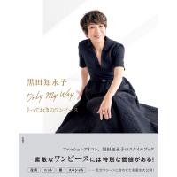 黒田知永子　Ｏｎｌｙ　Ｍｙ　Ｗａｙ　とっておきのワンピース/黒田知永子 | Honya Club.com Yahoo!店