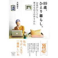 ８９歳、ひとり暮らし。　お金がなくても幸せな日々の作りかた/大崎博子 | Honya Club.com Yahoo!店