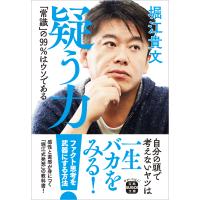 疑う力「常識」の９９％はウソである/堀江貴文 | Honya Club.com Yahoo!店