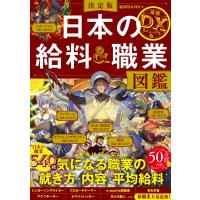 決定版日本の給料＆職業図鑑　最強ＤＸリニューアル版/給料ＢＡＮＫ | Honya Club.com Yahoo!店