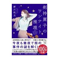 剣持麗子のワンナイト推理/新川帆立 | Honya Club.com Yahoo!店