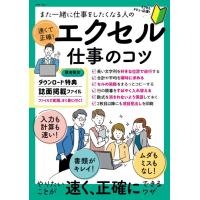 また一緒に仕事をしたくなる人の速くて正確！エクセル仕事のコツ | Honya Club.com Yahoo!店