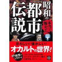 本当に怖かった！昭和の「都市伝説」/「噂の真相」を究明す | Honya Club.com Yahoo!店