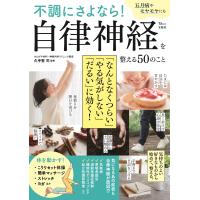 不調にさよなら！自律神経を整える５０のこと/久手堅司 | Honya Club.com Yahoo!店