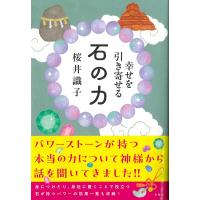 幸せを引き寄せる石の力/桜井識子 | Honya Club.com Yahoo!店