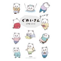 翌日発送・ぐれいさん/こやまこいこ | Honya Club.com Yahoo!店