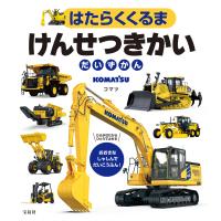 はたらくくるま　けんせつきかいだいずかん/コマツ | Honya Club.com Yahoo!店