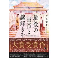最後の皇帝と謎解きを/犬丸幸平 | Honya Club.com Yahoo!店