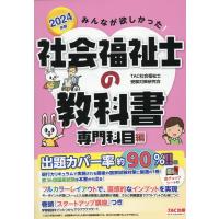 みんなが欲しかった！社会福祉士の教科書専門科目編 ２０２４年版/ＴＡＣ社会福祉士受験 | Honya Club.com Yahoo!店