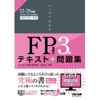 スッキリわかるＦＰ技能士３級 ２０２３ー２０２４年版/白鳥光良 | Honya Club.com Yahoo!店