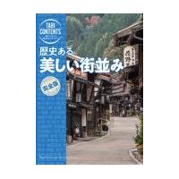 翌日発送・歴史ある美しい街並み/ＴＡＣ出版編集部 | Honya Club.com Yahoo!店