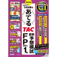 ２０２４年５月試験をあてるＴＡＣ直前予想模試ＦＰ技能士１級/ＴＡＣ株式会社（ＦＰ | Honya Club.com Yahoo!店