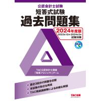 翌日発送・公認会計士試験短答式試験過去問題集 ２０２４年度版/ＴＡＣ株式会社（公認 | Honya Club.com Yahoo!店