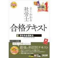 よくわかる社労士合格テキスト ９　２０２４年度版/ＴＡＣ株式会社（社会 | Honya Club.com Yahoo!店