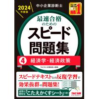 翌日発送・中小企業診断士最速合格のためのスピード問題集 ４　２０２４年度版/ＴＡＣ株式会社（中小 | Honya Club.com Yahoo!店